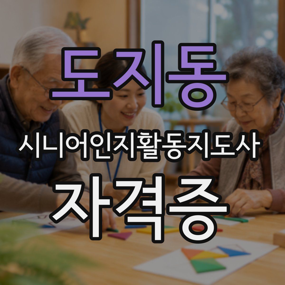도지동 시니어인지활동지도사 자격증