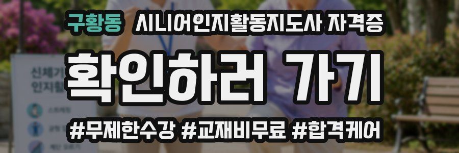 구황동 시니어인지활동지도사 자격증