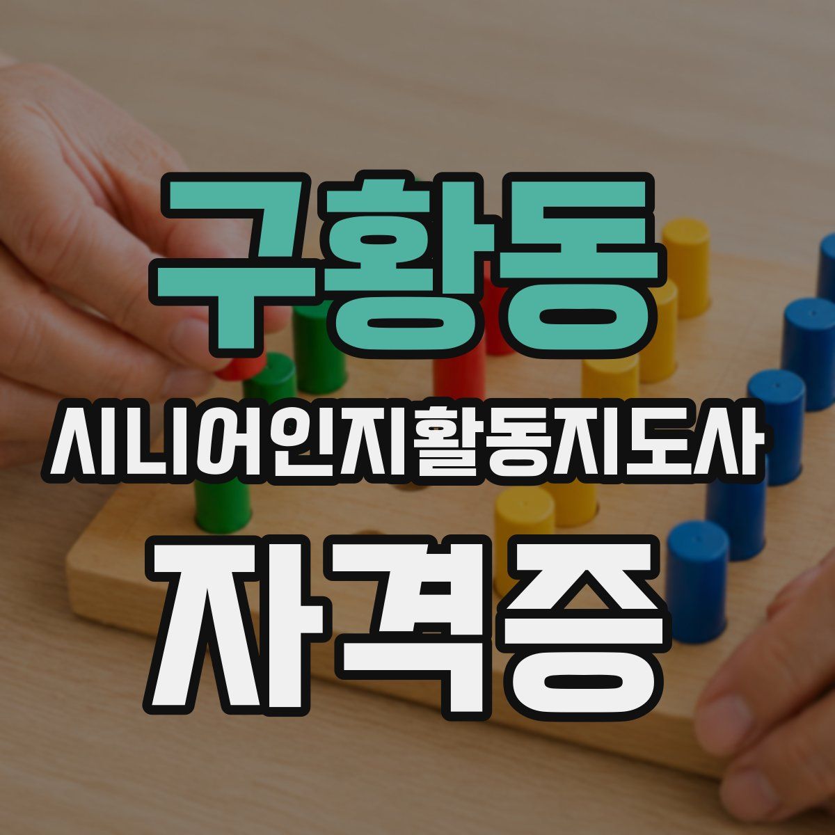구황동 시니어인지활동지도사 자격증