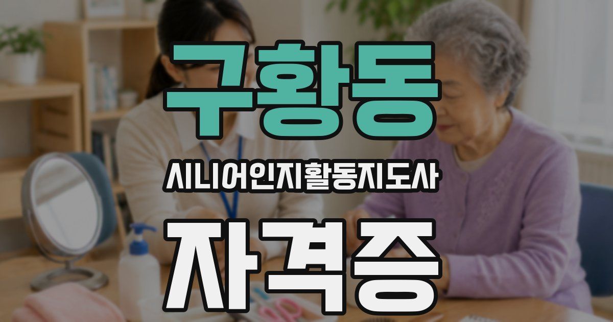 구황동 시니어인지활동지도사 자격증