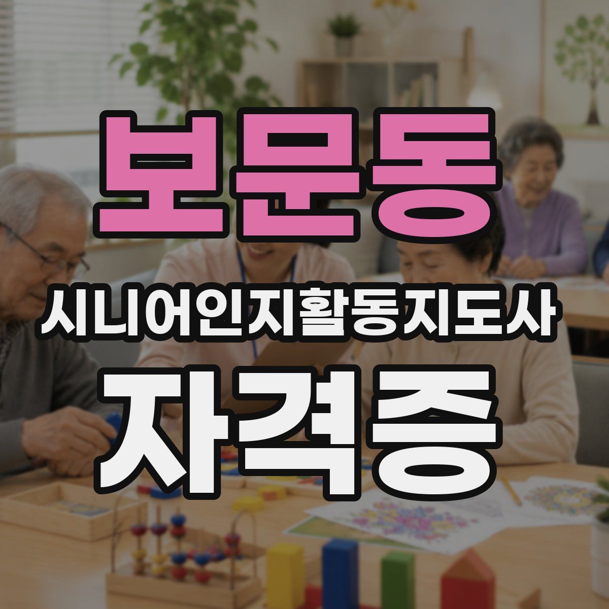 보문동 시니어인지활동지도사 자격증