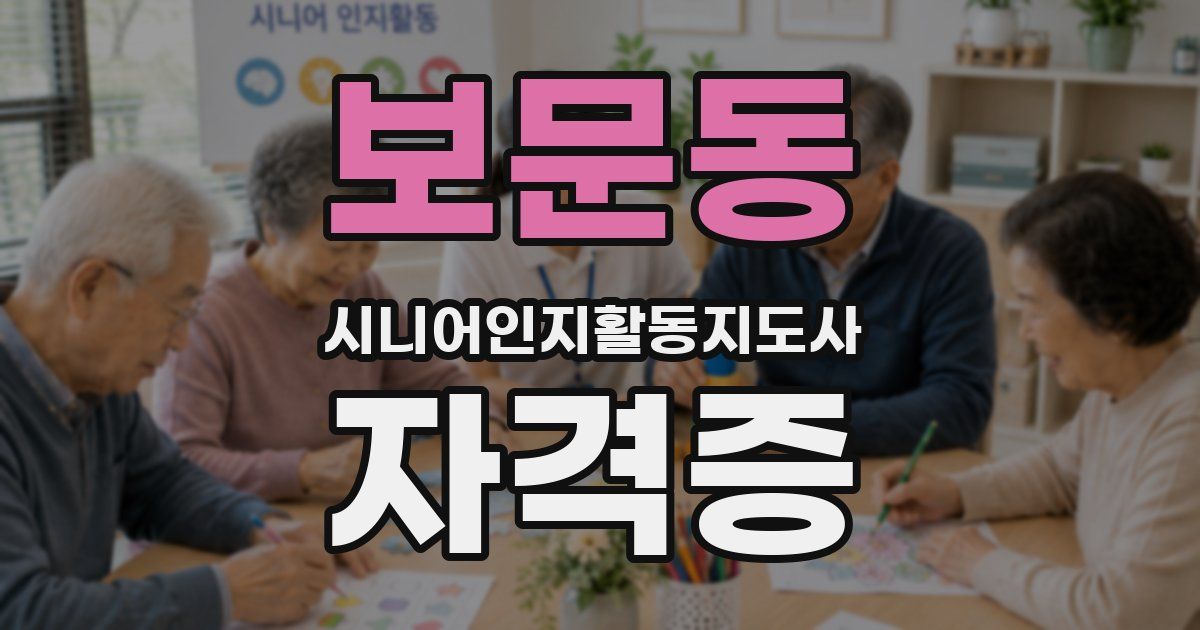 보문동 시니어인지활동지도사 자격증