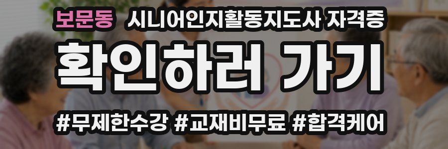 보문동 시니어인지활동지도사 자격증
