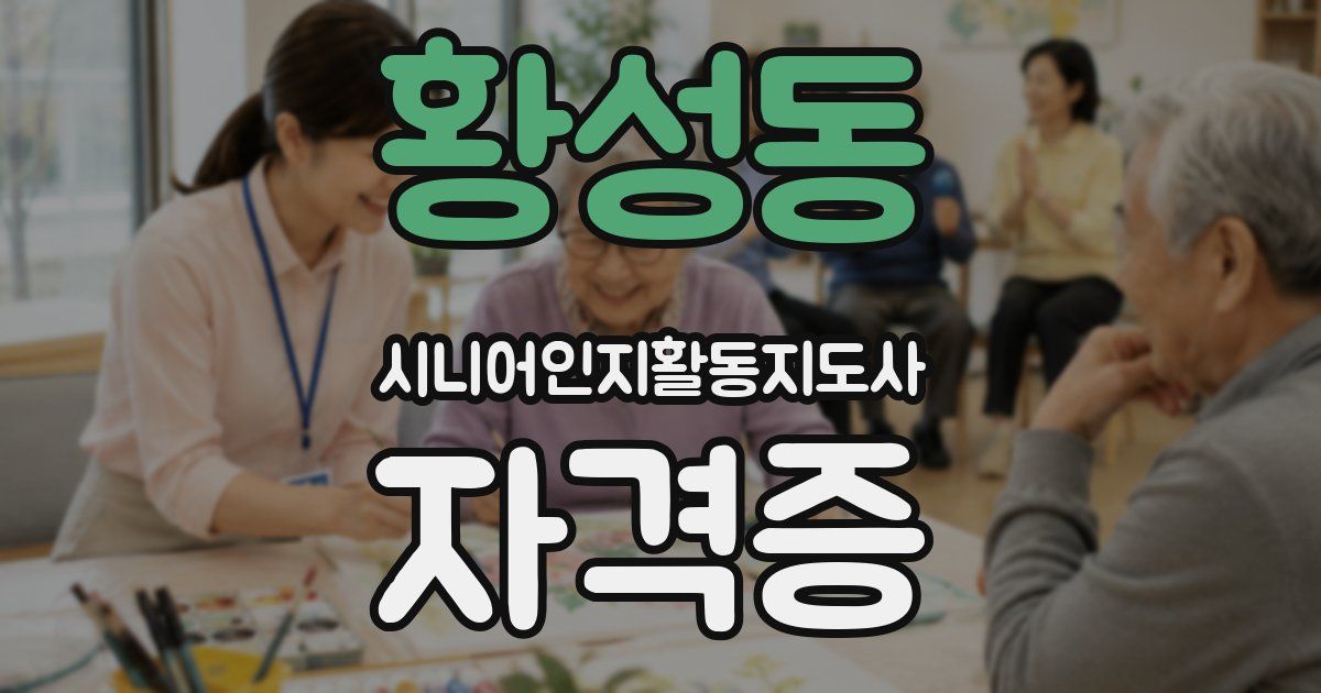황성동 시니어인지활동지도사 자격증