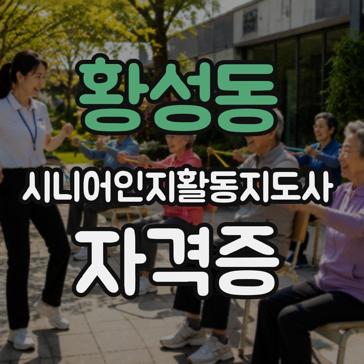 황성동 시니어인지활동지도사 자격증