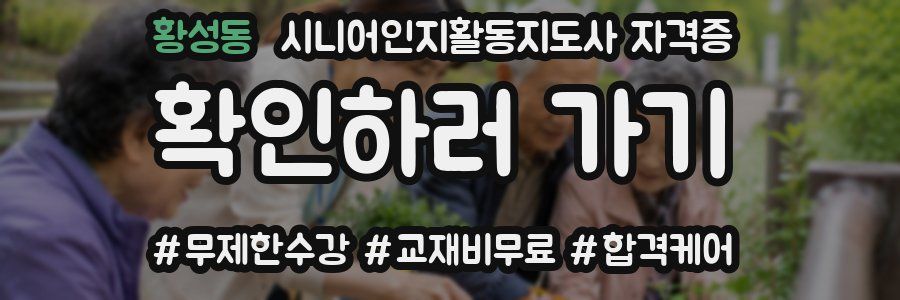 황성동 시니어인지활동지도사 자격증