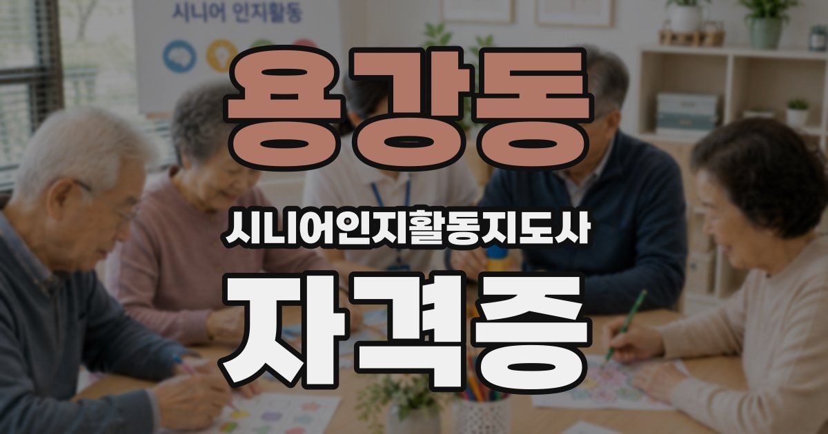 용강동 시니어인지활동지도사 자격증