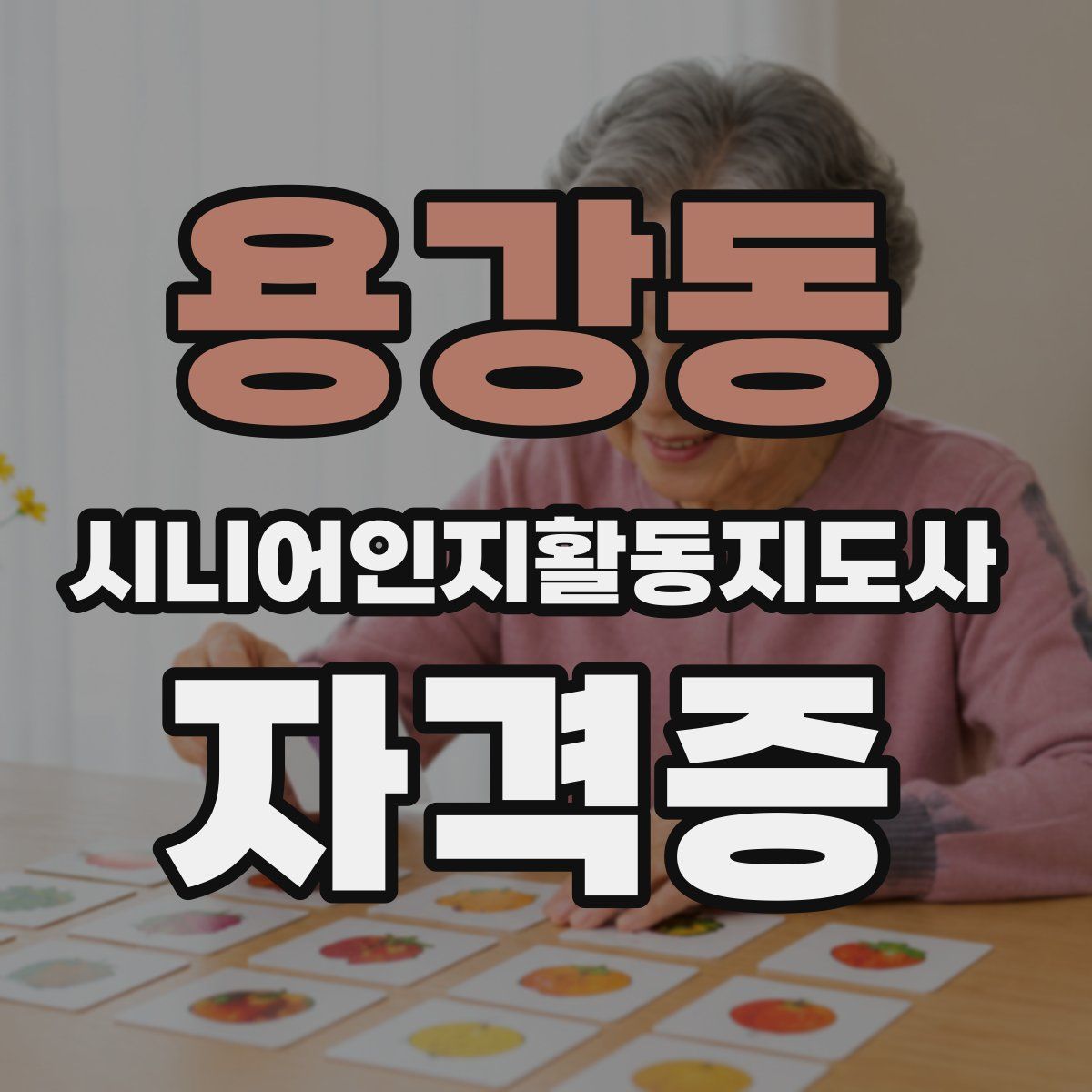 용강동 시니어인지활동지도사 자격증