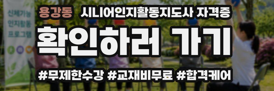 용강동 시니어인지활동지도사 자격증