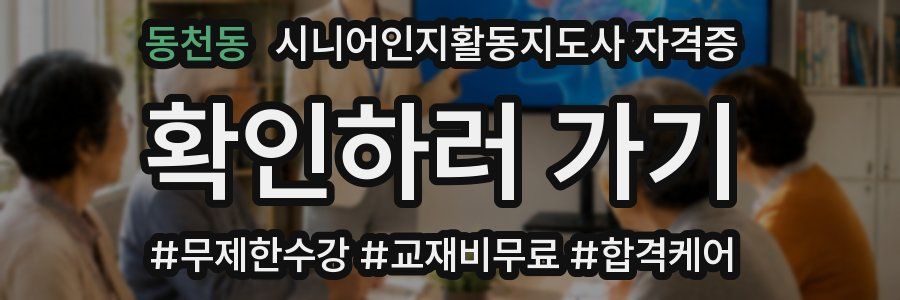동천동 시니어인지활동지도사 자격증