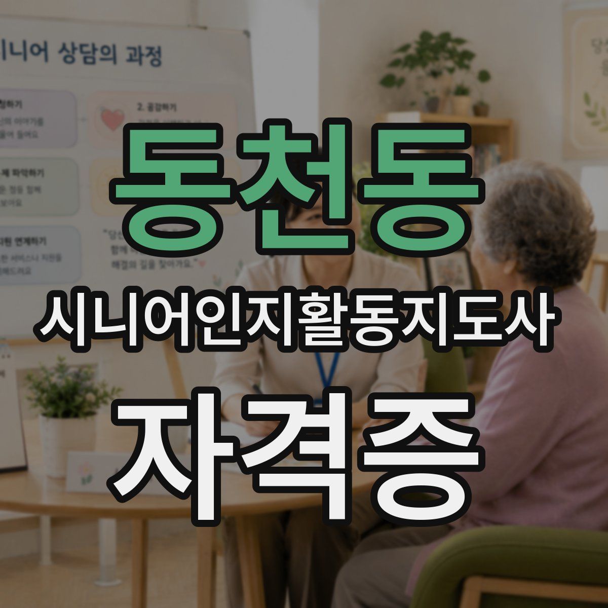 동천동 시니어인지활동지도사 자격증