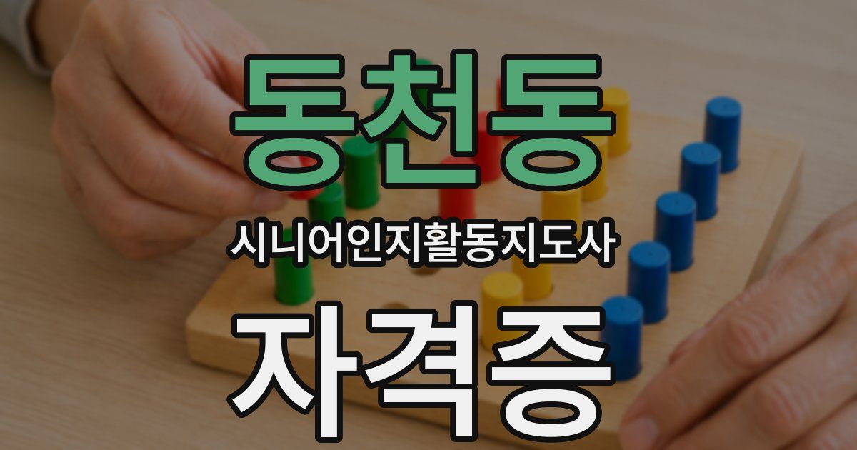 동천동 시니어인지활동지도사 자격증
