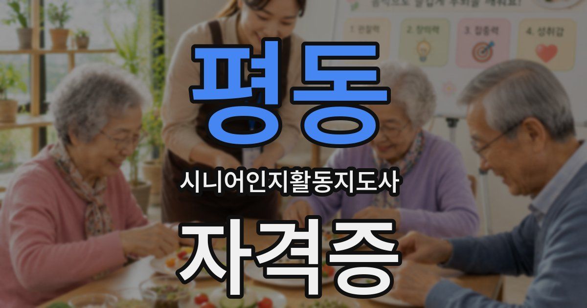 평동 시니어인지활동지도사 자격증