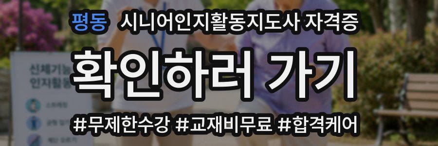 평동 시니어인지활동지도사 자격증