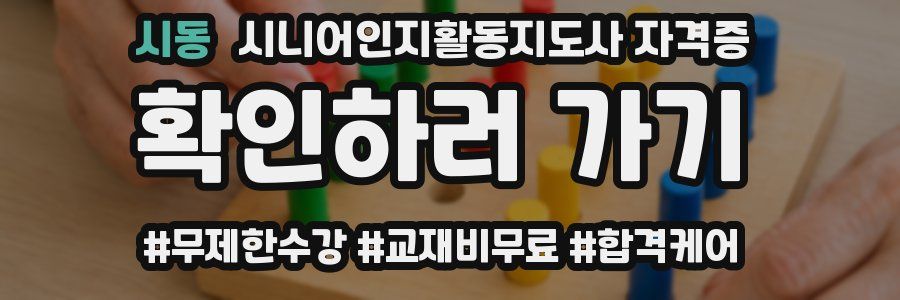 시동 시니어인지활동지도사 자격증