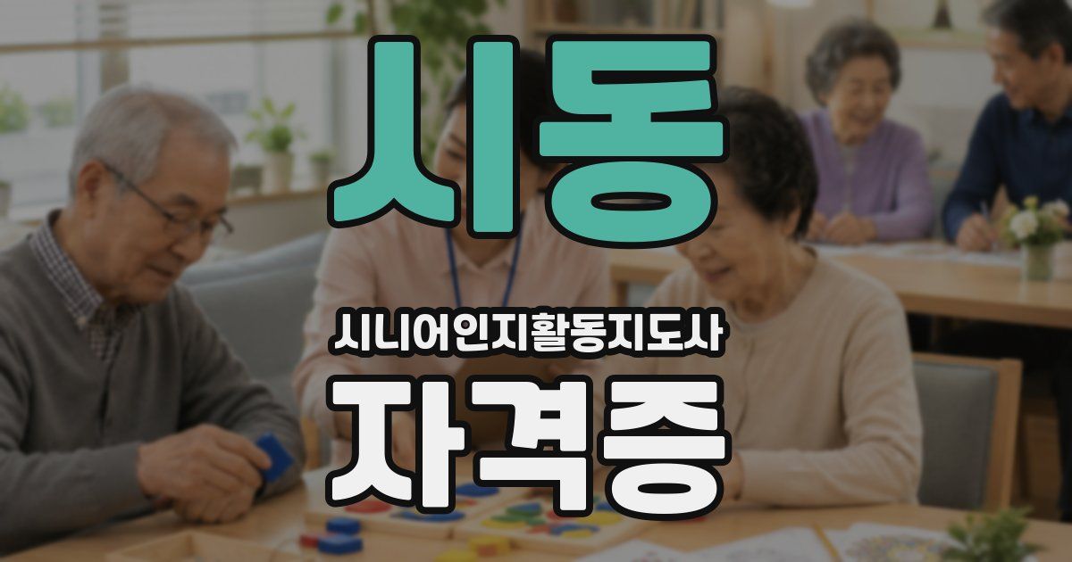 시동 시니어인지활동지도사 자격증