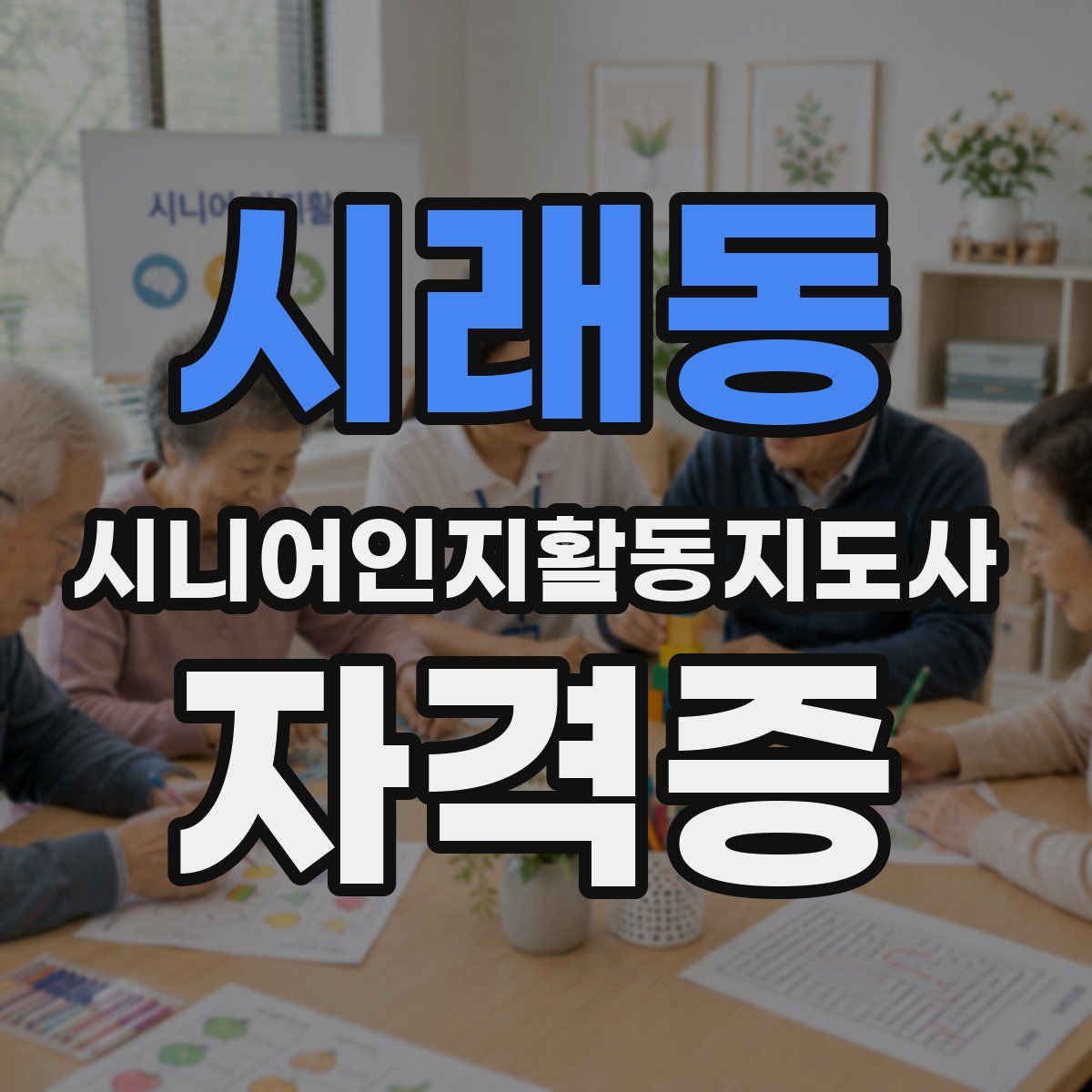 시래동 시니어인지활동지도사 자격증