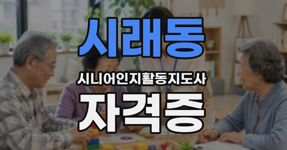 시래동 시니어인지활동지도사 자격증