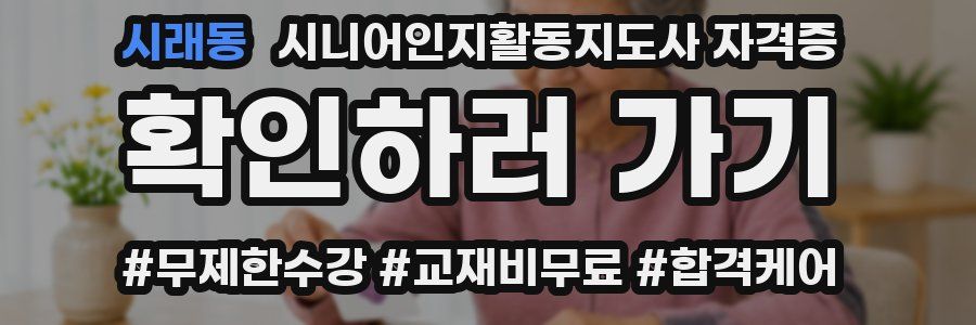 시래동 시니어인지활동지도사 자격증