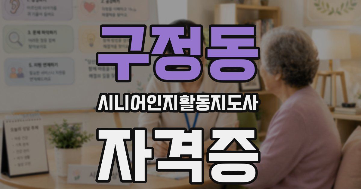 구정동 시니어인지활동지도사 자격증