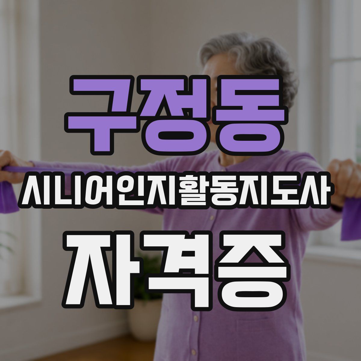 구정동 시니어인지활동지도사 자격증