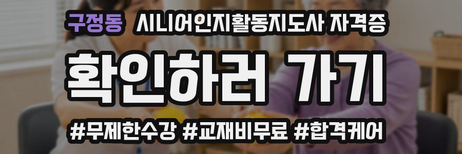 구정동 시니어인지활동지도사 자격증