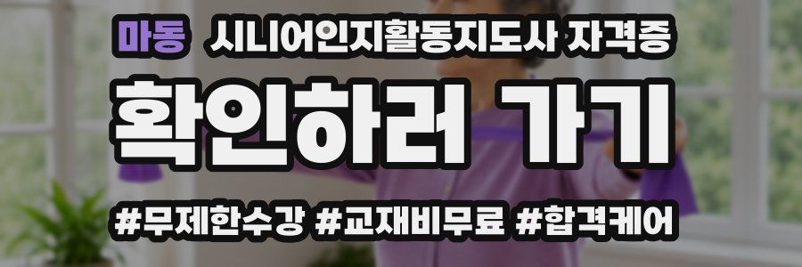 마동 시니어인지활동지도사 자격증