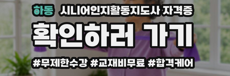 하동 시니어인지활동지도사 자격증