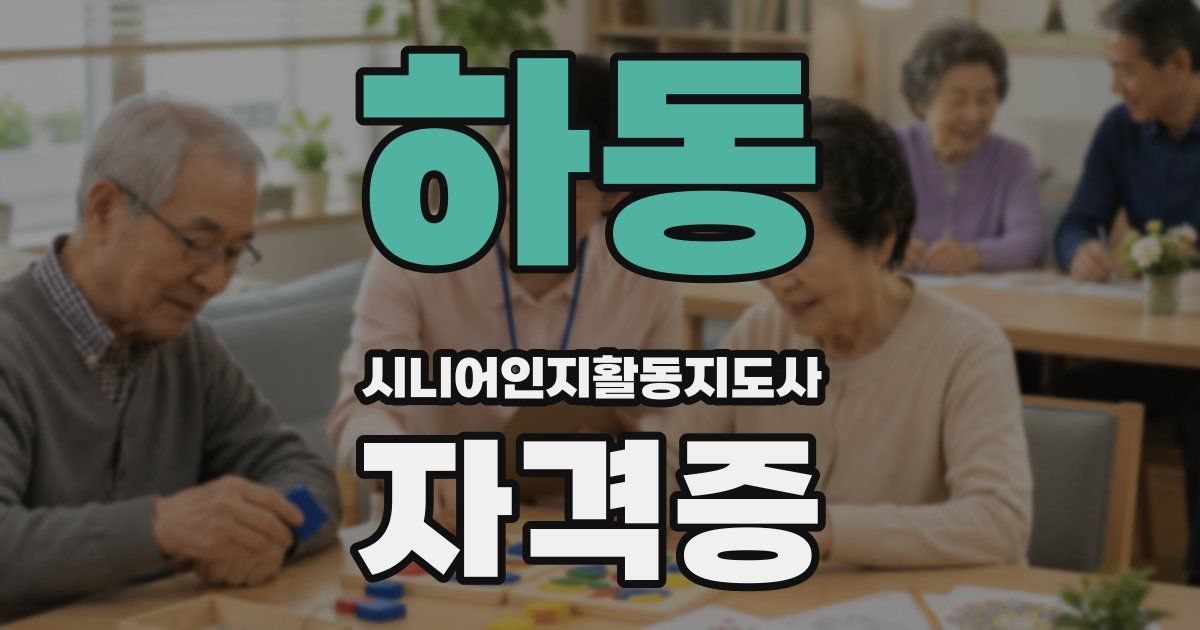 하동 시니어인지활동지도사 자격증