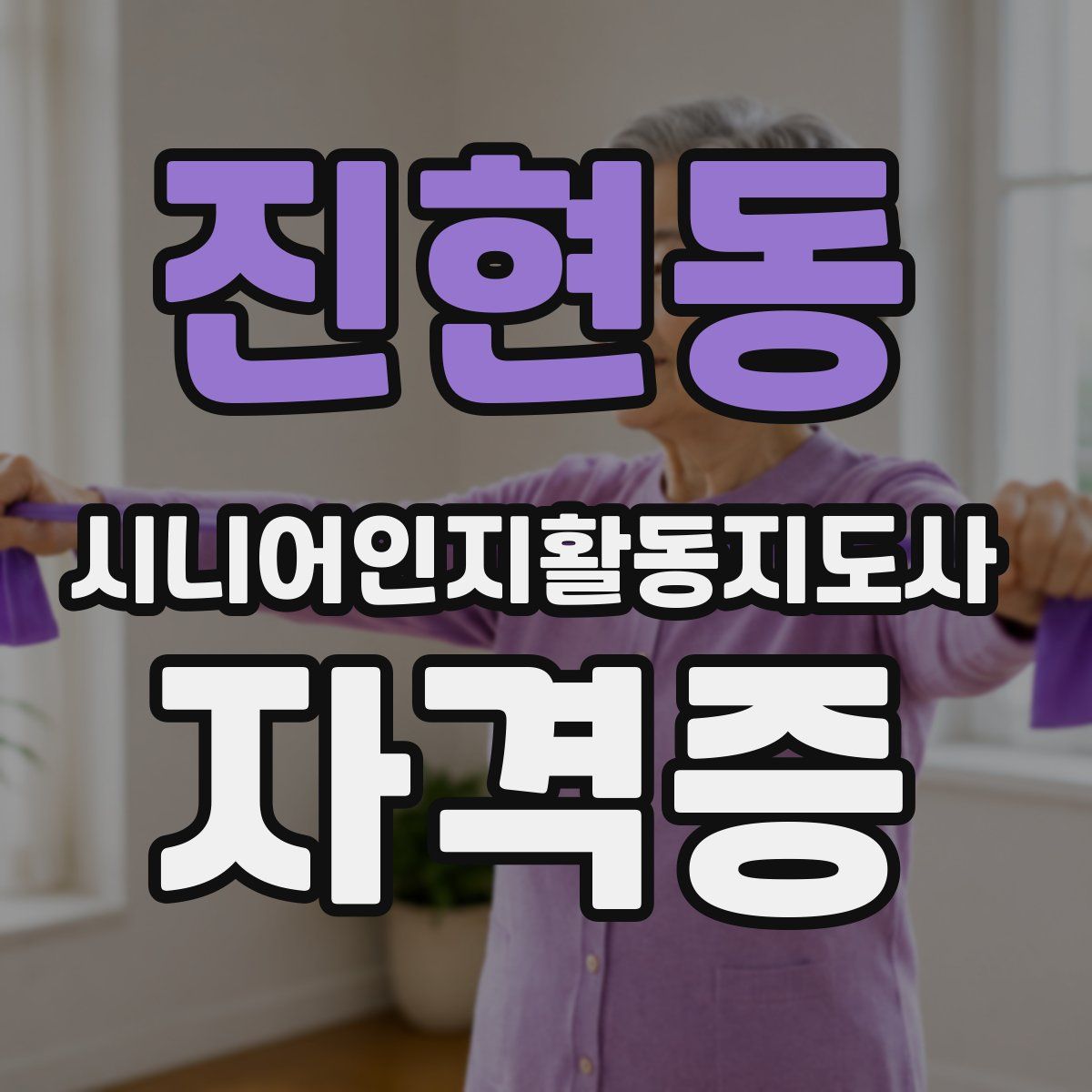 진현동 시니어인지활동지도사 자격증