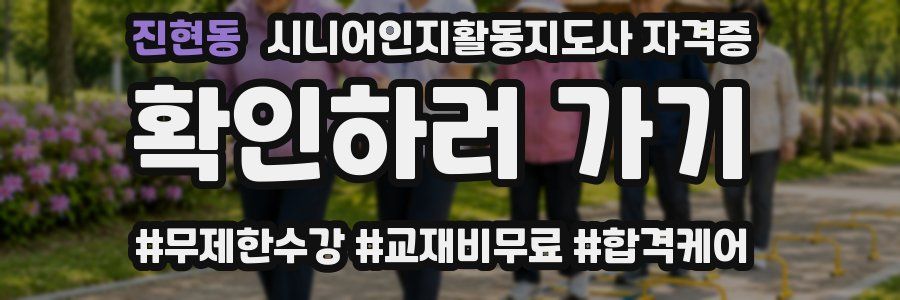 진현동 시니어인지활동지도사 자격증