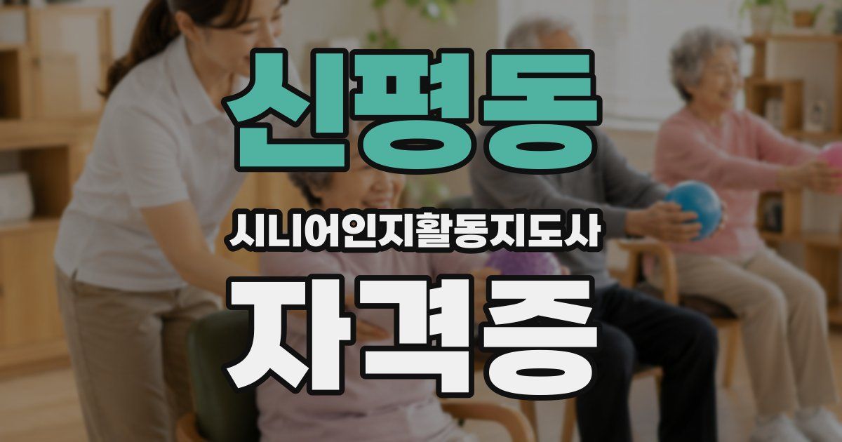 신평동 시니어인지활동지도사 자격증