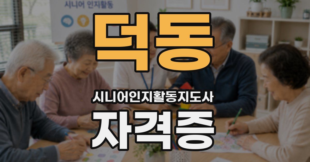덕동 시니어인지활동지도사 자격증