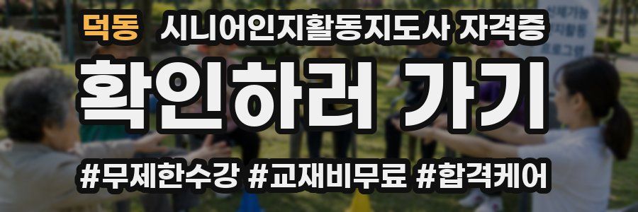 덕동 시니어인지활동지도사 자격증