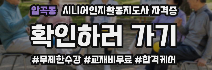 암곡동 시니어인지활동지도사 자격증