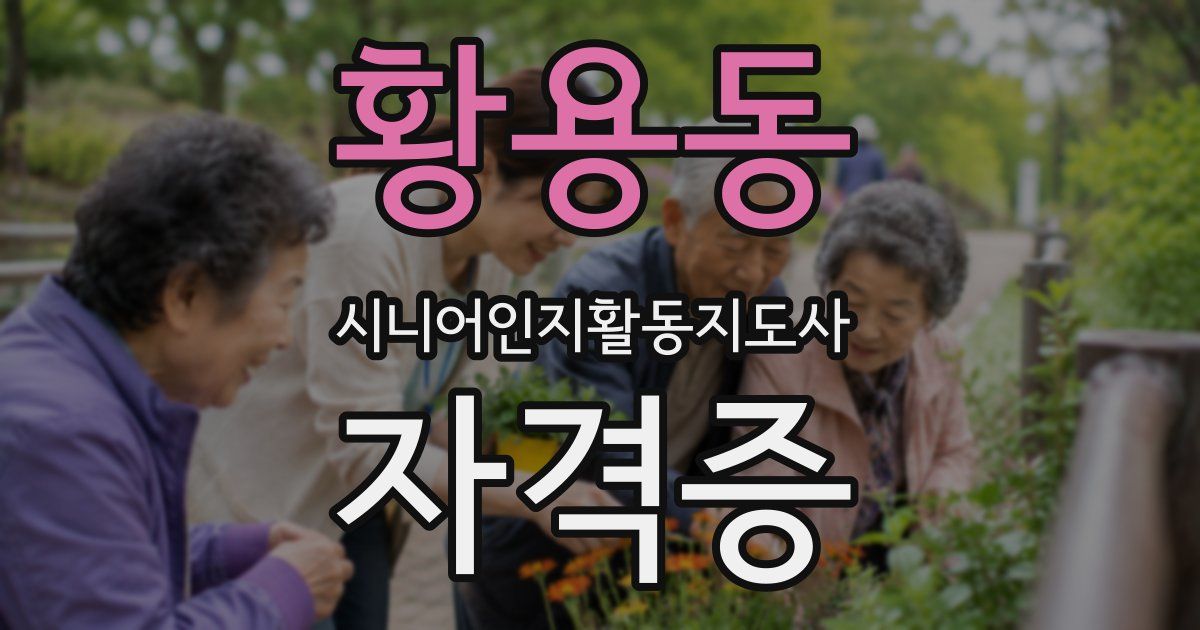 황용동 시니어인지활동지도사 자격증