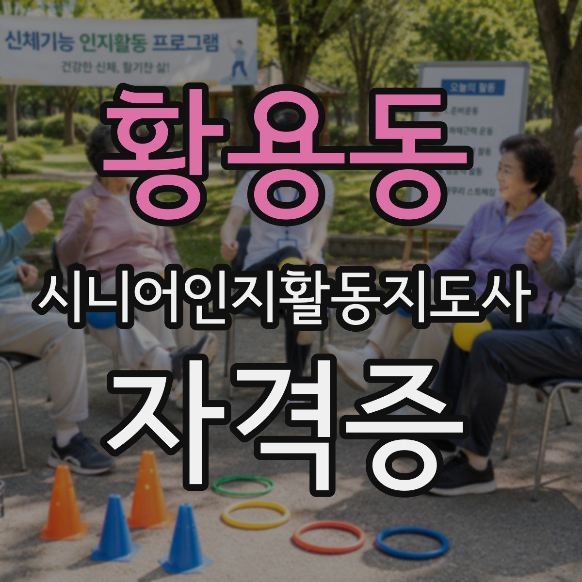 황용동 시니어인지활동지도사 자격증