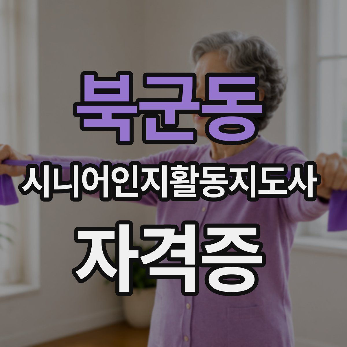 북군동 시니어인지활동지도사 자격증