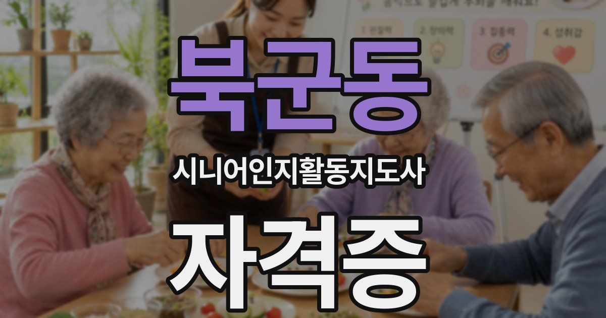 북군동 시니어인지활동지도사 자격증