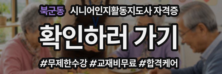 북군동 시니어인지활동지도사 자격증
