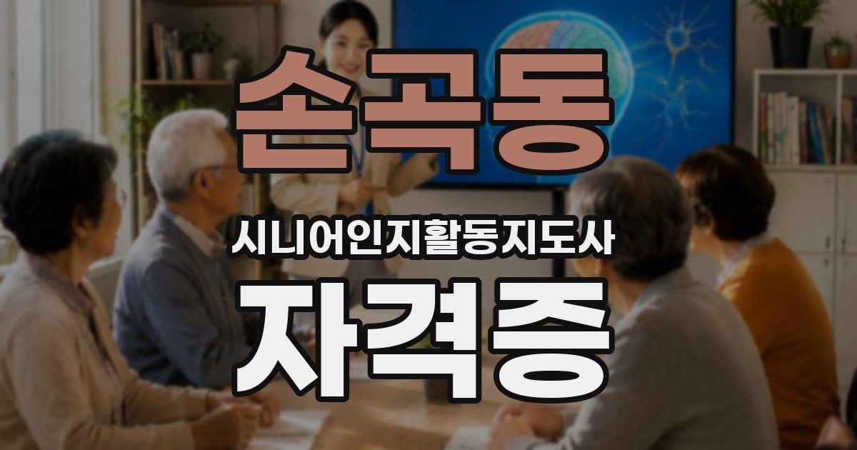 손곡동 시니어인지활동지도사 자격증