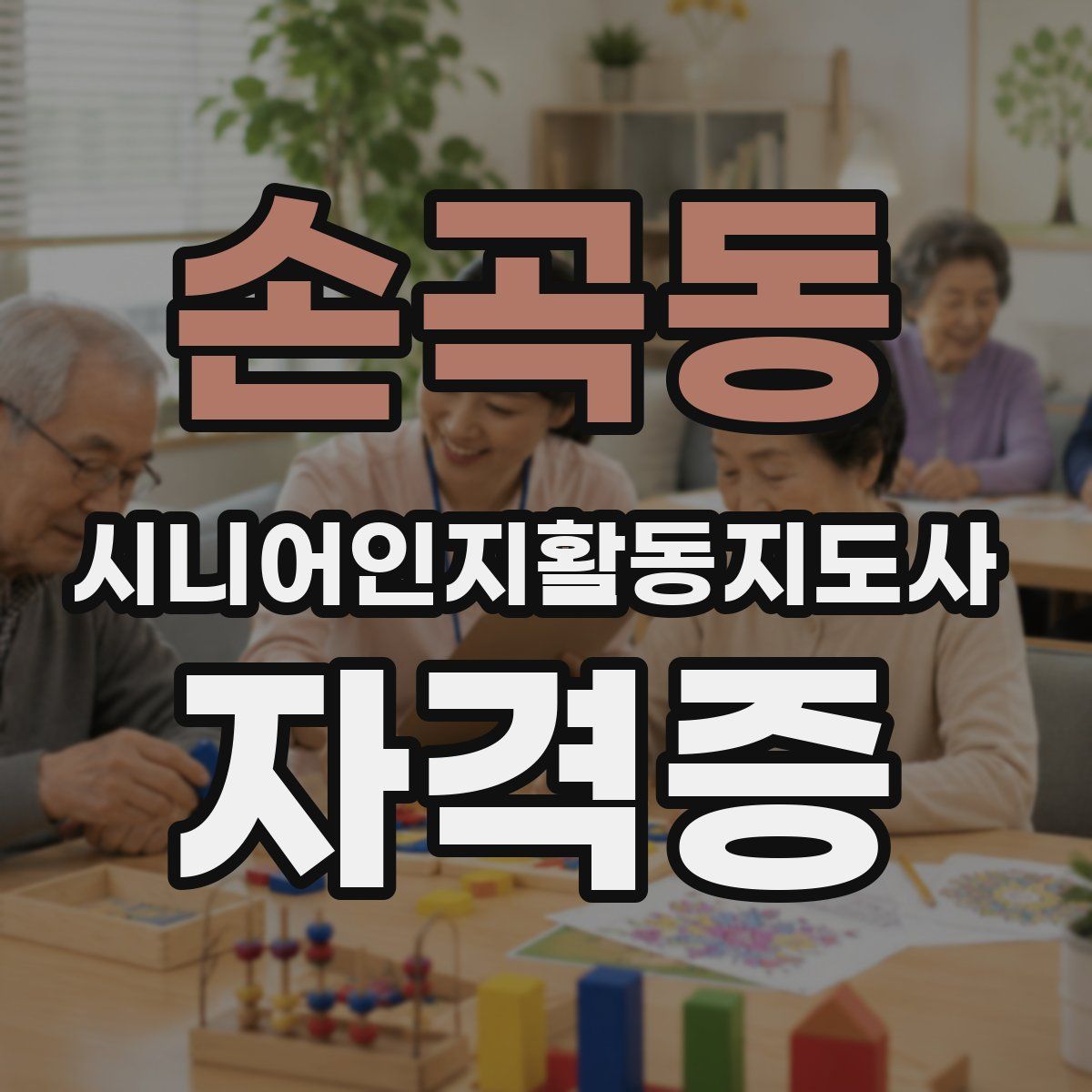 손곡동 시니어인지활동지도사 자격증