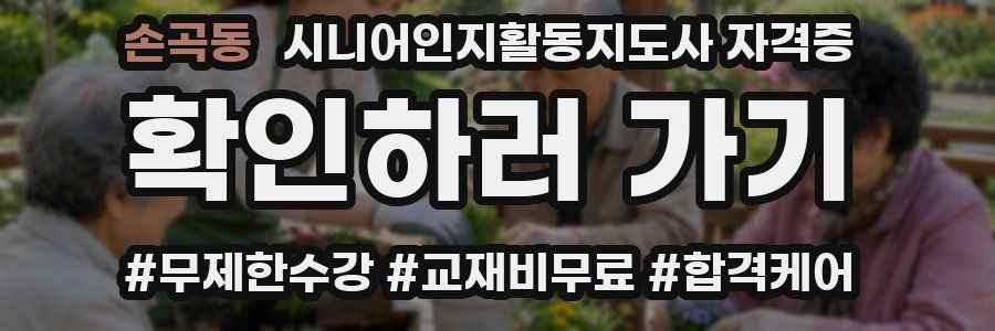 손곡동 시니어인지활동지도사 자격증