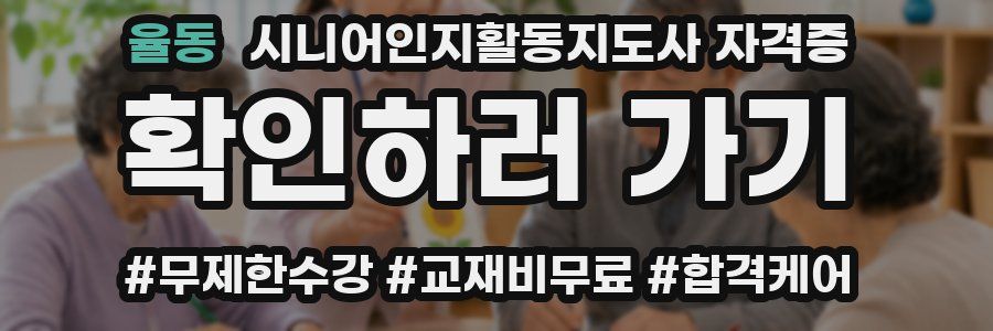 율동 시니어인지활동지도사 자격증