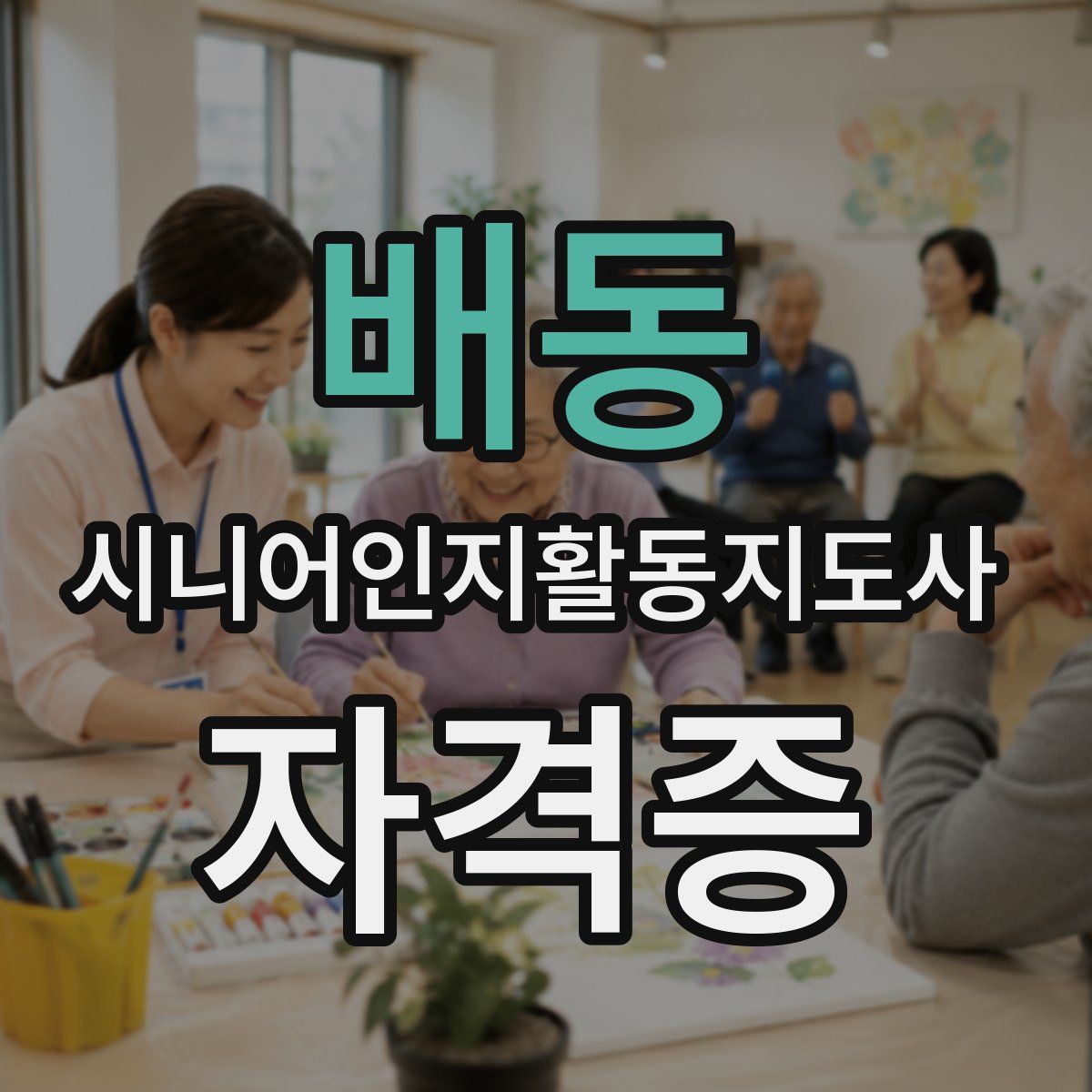 배동 시니어인지활동지도사 자격증