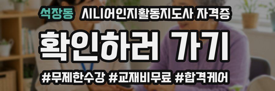 석장동 시니어인지활동지도사 자격증