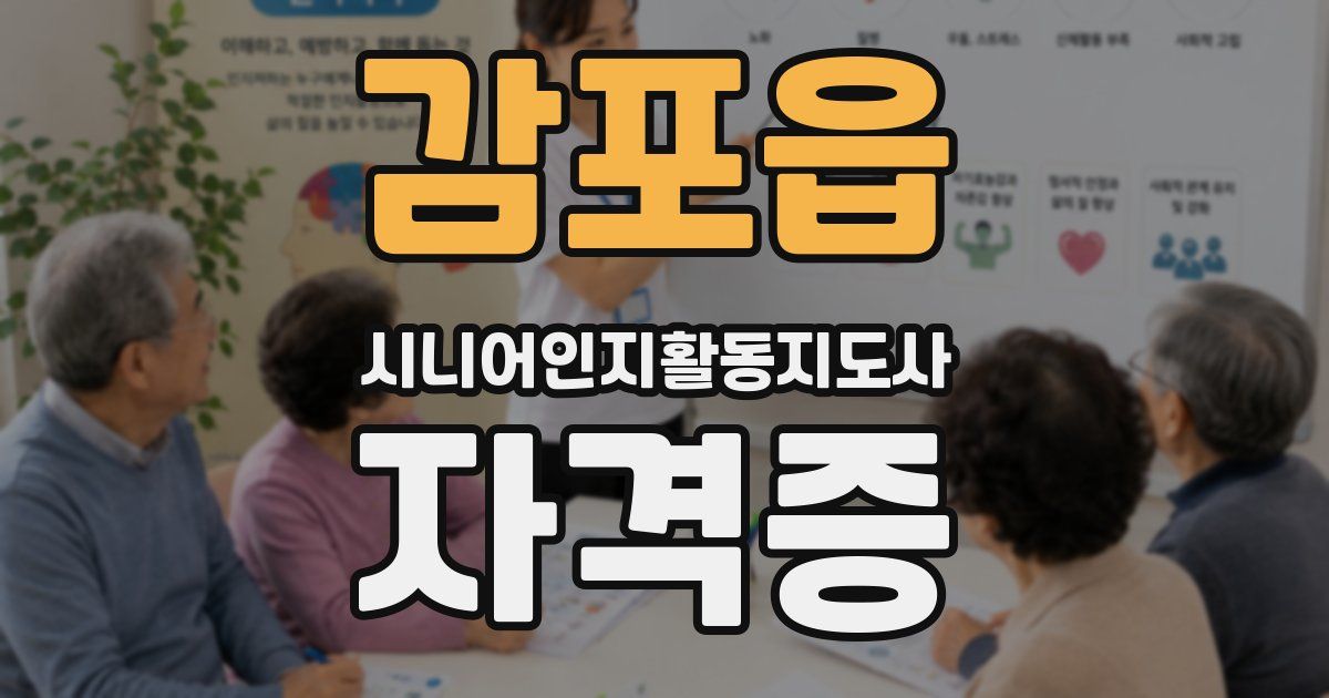 감포읍 시니어인지활동지도사 자격증