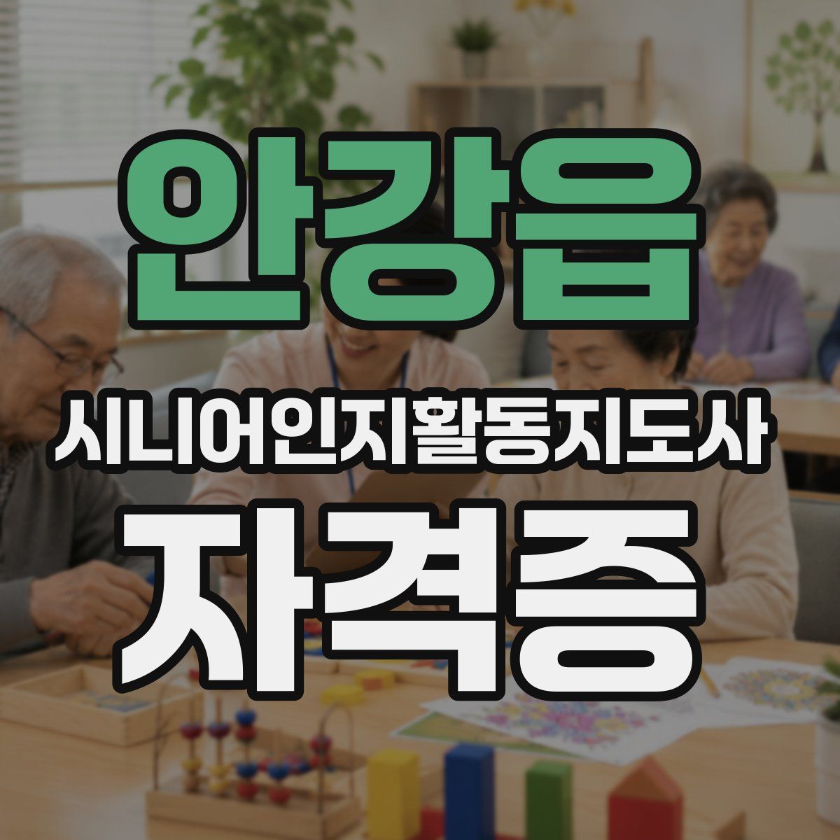 안강읍 시니어인지활동지도사 자격증