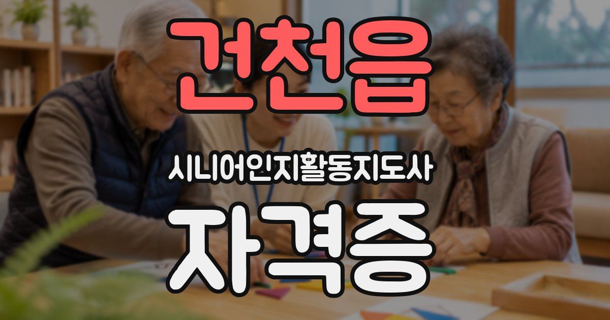 건천읍 시니어인지활동지도사 자격증