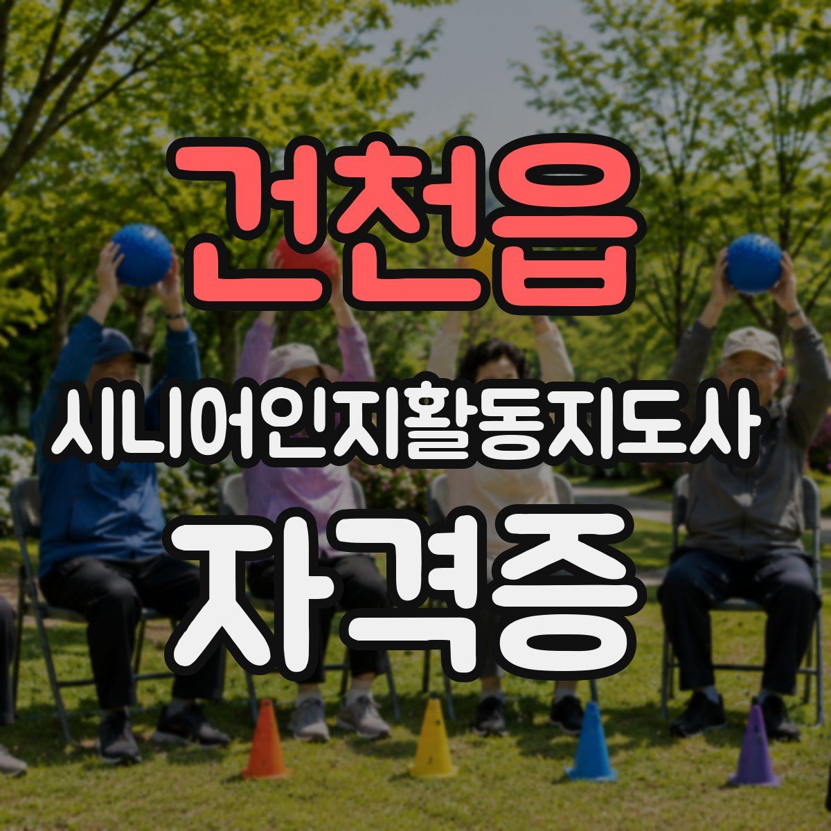 건천읍 시니어인지활동지도사 자격증